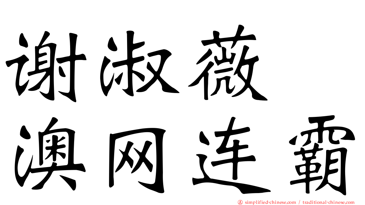 谢淑薇　澳网连霸